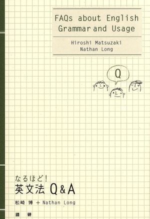 テキスト　なるほど！英文法Ｑ＆Ａ／松崎博(著者),Ｎ．ロング(著者)_画像1