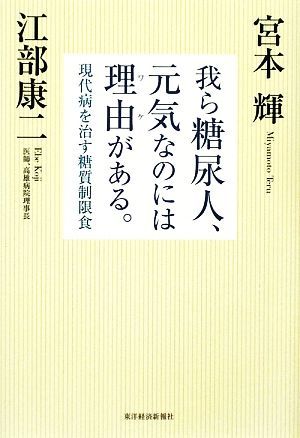 我ら糖尿人、元気なのには理由がある。 現代病を治す糖質制限食／宮本輝，江部康二【著】_画像1