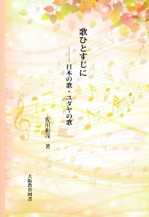 歌ひとすじに 日本の歌・ユダヤの歌／佐川和茂(著者)_画像1