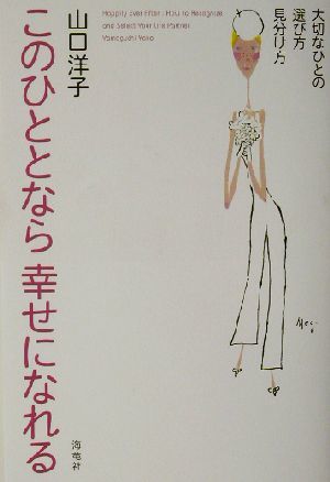 このひととなら幸せになれる 大切なひとの選び方・見分け方／山口洋子(著者)_画像1