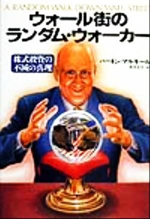 ウォール街のランダム・ウォーカー 株式投資の不滅の真理／バートン・マルキール(著者),井手正介(訳者)_画像1