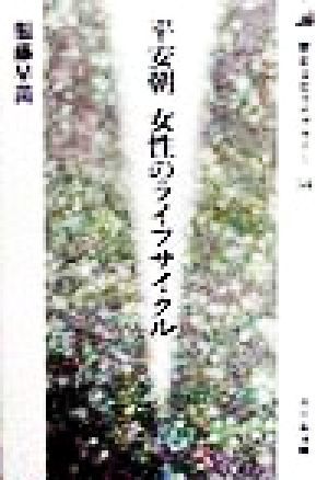 平安朝　女性のライフサイクル 歴史文化ライブラリー５４／服藤早苗(著者)_画像1