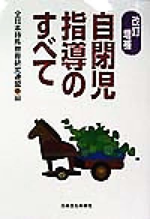 自閉児指導のすべて／全日本特殊教育研究連盟(編者)_画像1