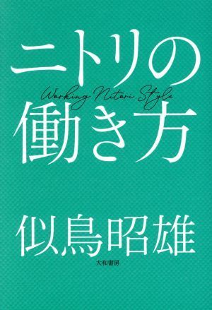 ニトリの働き方／似鳥昭雄(著者)_画像1