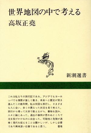 世界地図の中で考える 新潮選書／高坂正尭(著者)_画像1