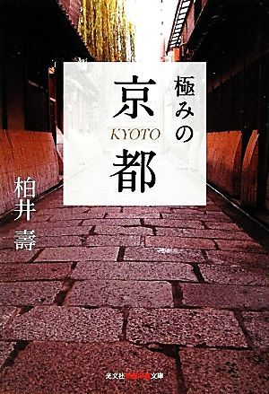 極みの京都 知恵の森文庫／柏井壽【著】_画像1