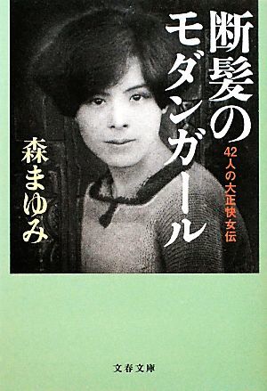 断髪のモダンガール ４２人の大正快女伝 文春文庫／森まゆみ【著】_画像1