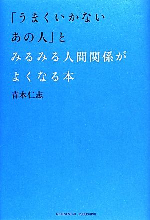 「うまくいかないあの人」とみるみる人間関係がよくなる本／青木仁志【著】_画像1