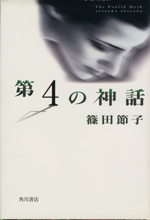 第４の神話／篠田節子(著者)_画像1