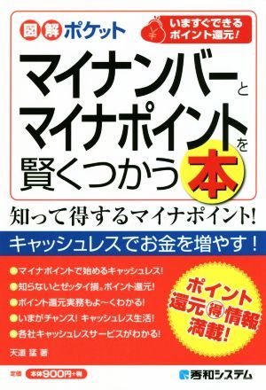 マイナンバーとマイナポイントを賢くつかう本 図解ポケット／天道猛(著者)_画像1