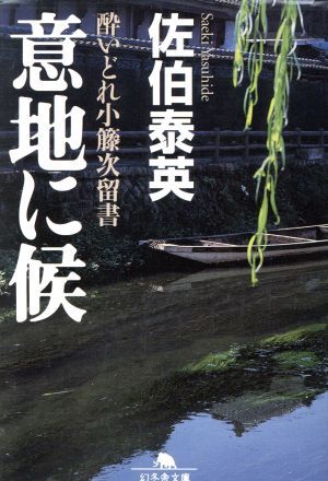 意地に候 酔いどれ小籐次留書 幻冬舎文庫２／佐伯泰英(著者)_画像1