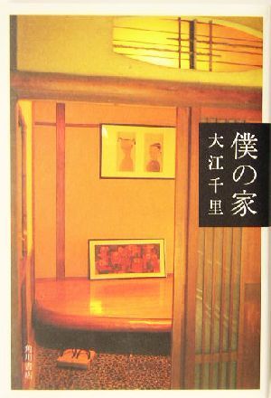 僕の家／大江千里(著者)の画像1