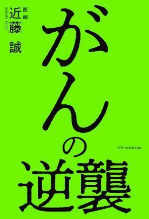 がんの逆襲／近藤誠(著者)_画像1