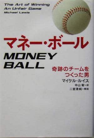 マネー・ボール 奇跡のチームをつくった男／マイケル・ルイス(著者),中山宥(訳者),二宮清純_画像1