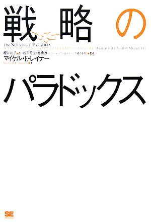 戦略のパラドックス／マイケル・Ｅ．レイナー【著】，櫻井祐子【訳】，松下芳生，高橋淳一【監修】_画像1