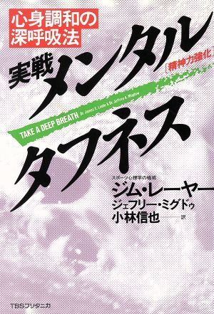 実戦メンタルタフネス 心身調和の深呼吸法／ジムレーヤー，ジェフリーミグドゥ【著】，小林信也【訳】_画像1