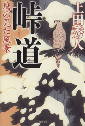 峠道 鷹の見た風景 文芸書／上田秀人(著者)_画像1