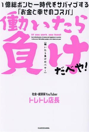 働いたら負けだべや！１億総ボンビー時代をサバイブする「お金と幸せのコスパ」／トレトレ店長(著者)_画像1