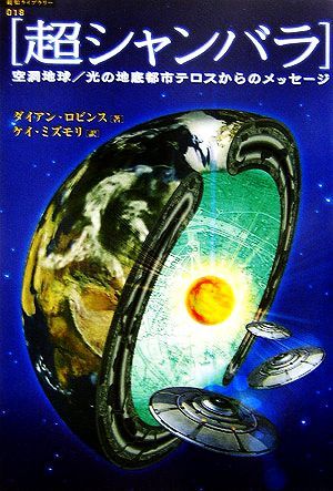 超シャンバラ 空洞地球／光の地底都市テロスからのメッセージ 超知ライブラリー／ダイアンロビンス【著】，ケイ・ミズモリ【訳】_画像1