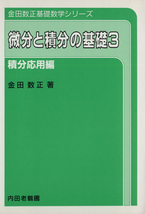 微分と積分の基礎(３) 積分応用編 金田数正基礎数学シリーズ／金田数正(著者)_画像1