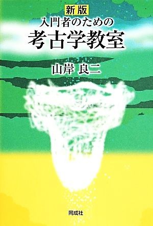 入門者のための考古学教室　新版／山岸良二(著者)_画像1