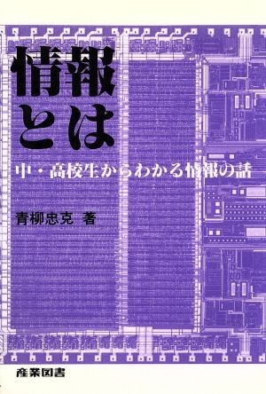 情報とは 中・高校生からわかる情報の話／青柳忠克【著】_画像1