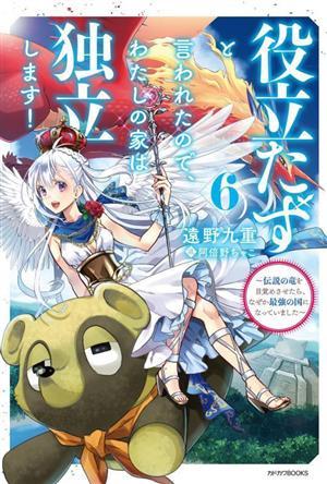 役立たずと言われたので、わたしの家は独立します！(６) 伝説の竜を目覚めさせたら、なぜか最強の国になっていました カドカワＢＯＯＫＳ／_画像1