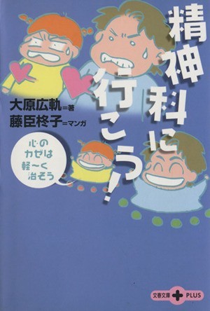 精神科に行こう！ 心のカゼは軽ーく治そう 文春文庫ＰＬＵＳ／大原広軌(著者),藤臣柊子_画像1