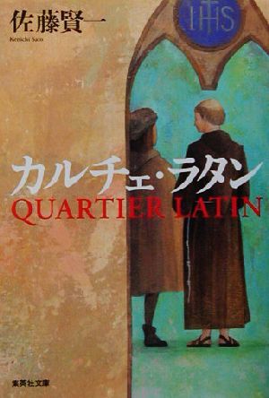 カルチェ・ラタン 集英社文庫／佐藤賢一(著者)_画像1