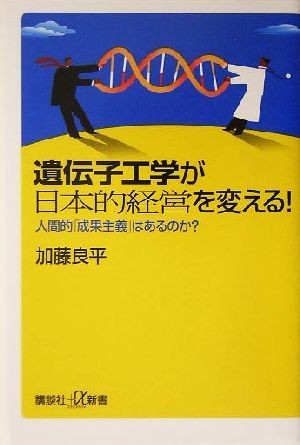 遺伝子工学が日本的経営を変える！ 人間的「成果主義」はあるのか？ 講談社＋α新書／加藤良平(著者)_画像1