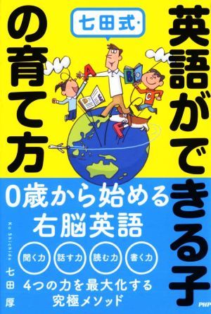 七田式・英語ができる子の育て方／七田厚(著者)_画像1