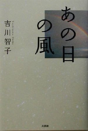 あの日の風／吉川智子(著者)_画像1