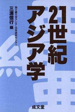 ２１世紀アジア学／三浦信行(編者)_画像1