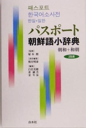 パスポート朝鮮語小辞典 朝和＋和朝／熊谷明泰(編者),白岩美穂(編者),黄鎮杰(編者),金年泉(編者),塚本勲_画像1