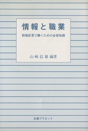 情報と職業　情報産業で働くための必要知識／山崎信雄(著者)_画像1