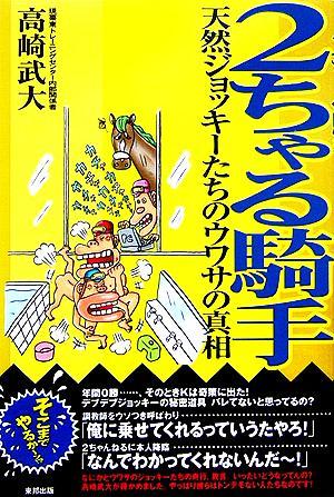 ２ちゃる騎手 天然ジョッキーたちのウワサの真相／高崎武大(著者)_画像1