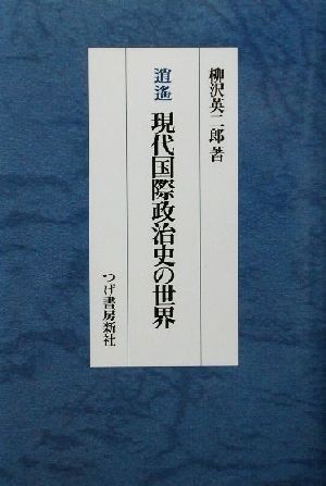 逍遙・現代国際政治史の世界／柳沢英二郎(著者)_画像1