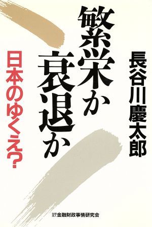 繁栄か衰退か 日本のゆくえ？／長谷川慶太郎(著者)_画像1