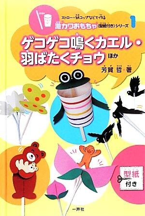 ゲコゲコ鳴くカエル・羽ばたくチョウほか ストロー・紙コップなどで作る激カワおもちゃ（型紙付き）シリーズ１／芳賀哲(著者)_画像1