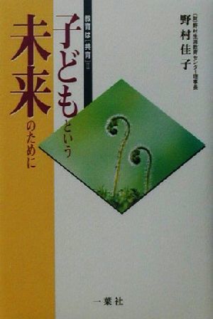 子どもという未来のために(２) 教育は「共育」 教育は「共育」２／野村佳子(著者)_画像1