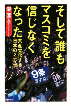 そして誰もマスコミを信じなくなった 共産党化する日本のメディア／潮匡人(著者)_画像1