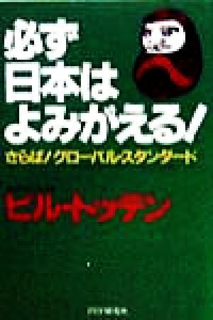 必ず日本はよみがえる！ さらば！グローバル・スタンダード／ビルトッテン(著者)_画像1