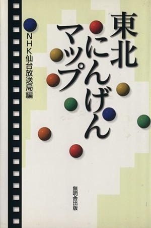 東北にんげんマップ／ＮＨＫ仙台放送局(著者)_画像1