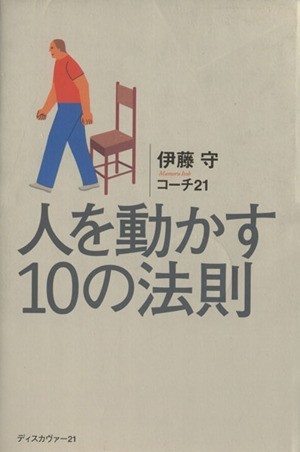 人を動かす１０の法則／伊藤守(著者),コーチ・トゥエンティワン(著者)_画像1