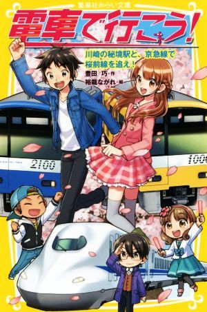 電車で行こう！　川崎の秘境駅と、京急線で桜前線を追え！ 集英社みらい文庫／豊田巧(著者),裕龍ながれ_画像1