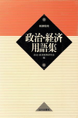 政治・経済用語集／政治・経済教育研究会(編者)_画像1