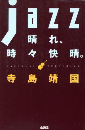 ＪＡＺＺ晴れ、時々快晴。／寺島靖国(著者)_画像1