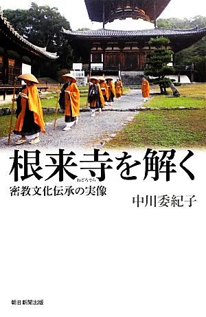 根来寺を解く 密教文化伝承の実像 朝日選書９１５／中川委紀子【著】_画像1