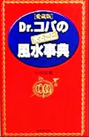 Ｄｒ．コパのまるごと風水事典 愛蔵版 廣済堂ブックス／小林祥晃(著者)_画像1