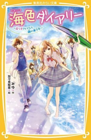 海色ダイアリー　～五つ子アイドルと謎の美少女～ 集英社みらい文庫／みゆ(著者),加々見絵里(絵)_画像1